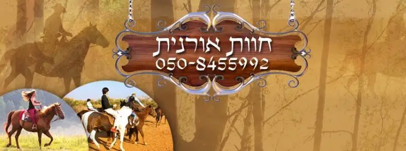 חוות אורנית - איצטרובל באורנית — בילוי משפחתי עם ילדים