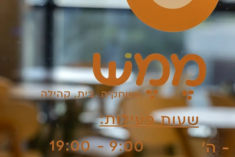מֶמֶשׁ - משחקייה וקהילה ברמת השרון — בילוי משפחתי עם ילדים
