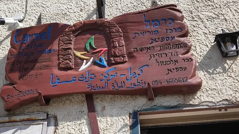 מרכז כרמל למורשת הדרוזית בעוספיא הביקור בתיאום מראש בעיספיא — בילוי משפחתי עם ילדים