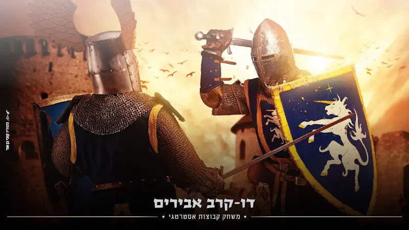 דו-קרב אבירים - משחק קבוצות אסטרטגי | Knights Duel בנתניה — בילוי משפחתי עם ילדים