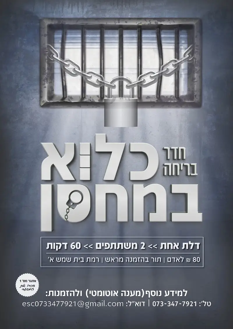 חדר בריחה כלוא במחסן בבית שמש — בילוי משפחתי עם ילדים