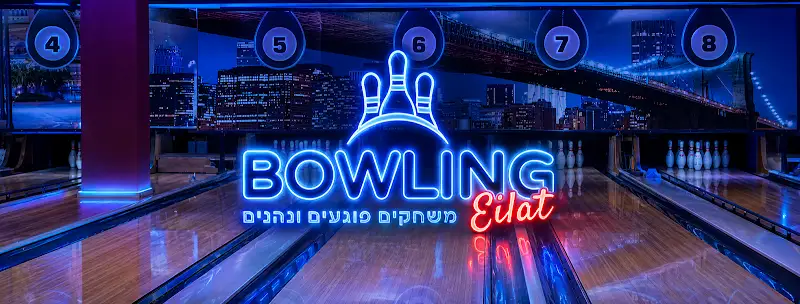 באולינג אילת באילת — בילוי משפחתי עם ילדים