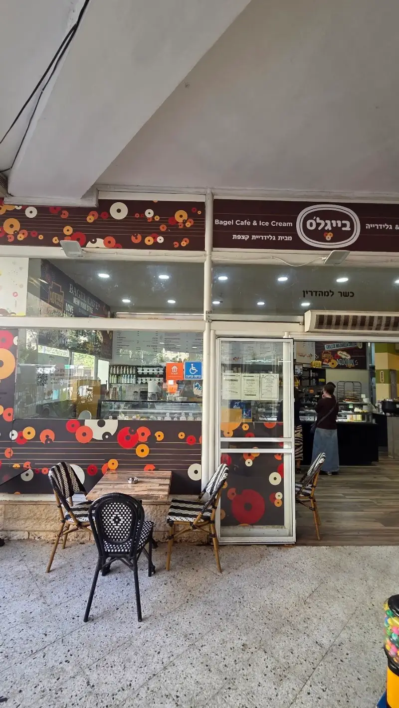בייגל'ס Bagels בהגושרים