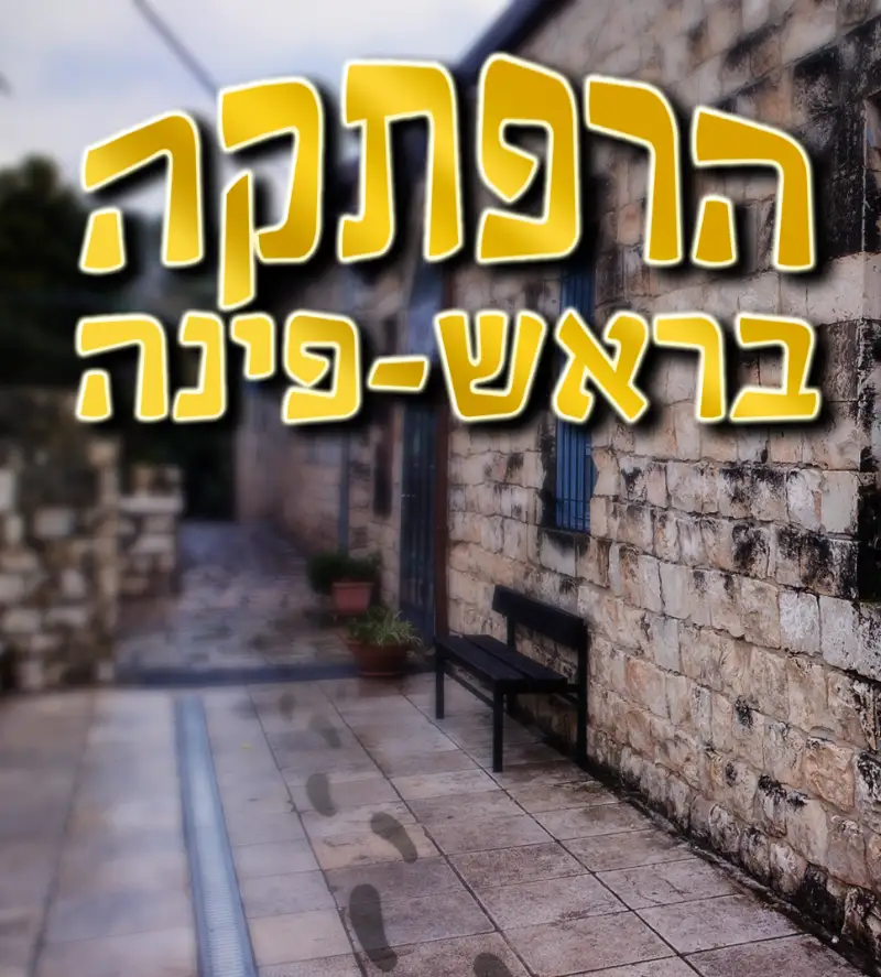 הרפתקה בראש פינה - משחק אקטיבי לכל המשפחה בראש פינה — בילוי משפחתי עם ילדים