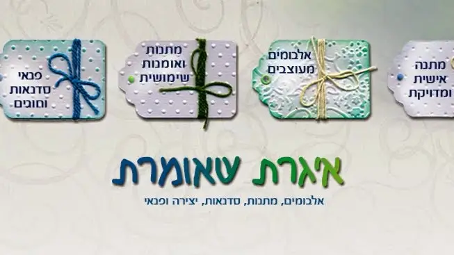 איגרת שאומרת-גלריה,עיצובים בעבודת יד וסדנאות בצפון בצורית