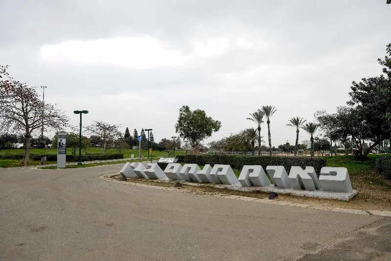 פארק מנחם בגין בתל אביב-יפו — בילוי משפחתי עם ילדים