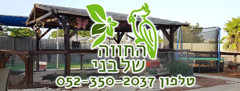 החווה של בני - נס ציונה - מתחם לימי הולדת בנס ציונה — בילוי משפחתי עם ילדים