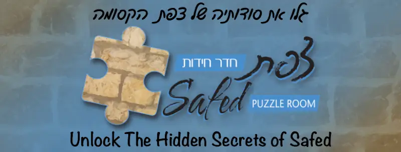 Safed Puzzle Room - חדר חידות צפת בצפת — בילוי משפחתי עם ילדים