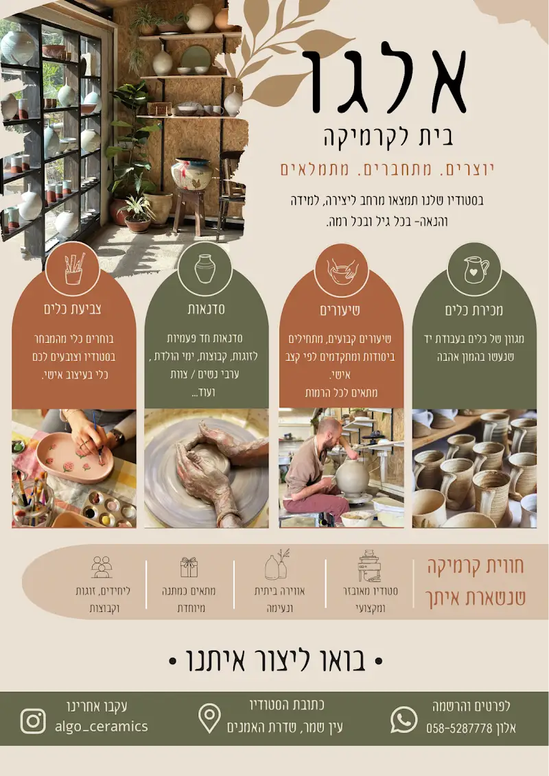 אלגו - בית לקרמיקה בעין שמר בעין שמר — בילוי משפחתי עם ילדים