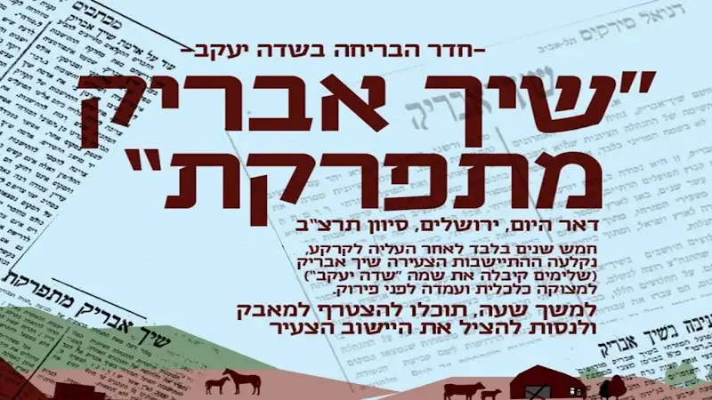להציל את שיך אבריק - חדר בריחה שדה יעקב בשדה יעקב — בילוי משפחתי עם ילדים