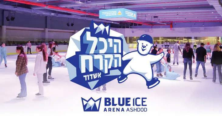 Blue Ice Arena - היכל הקרח באשדוד — בילוי משפחתי עם ילדים