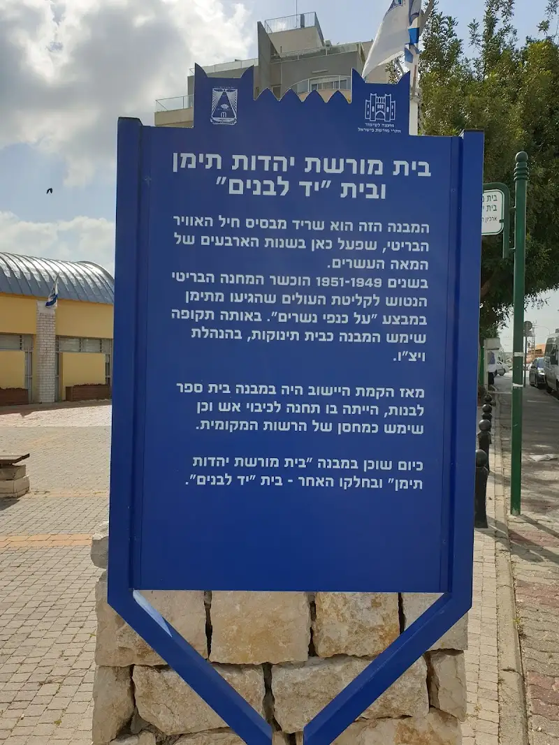 מוזיאון מורשת יהדות תימן בראש העין — בילוי משפחתי עם ילדים